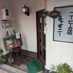 コーヒーの店シャモニー