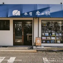 本屋象の旅