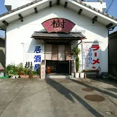 居酒屋樹