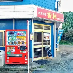 香林