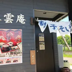 八雲庵