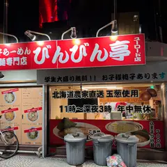 びんびん亭 ユーロード店