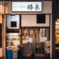 とんかつ 勝泉