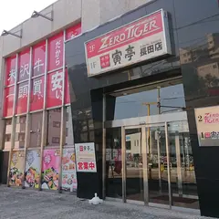 寅亭 長田店