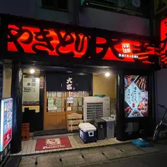 やきとり大吉 堅田店