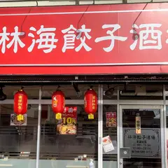 林海餃子酒場