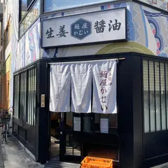 麺屋かむい