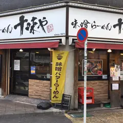 十味や