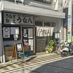 うな八本町店