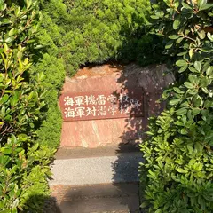 海軍機雷学校/海軍対潜学校跡の碑