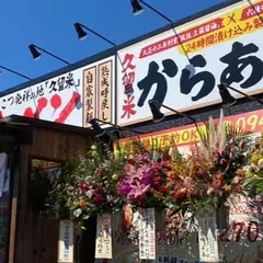 拉麺久留米本田商店 筑後店