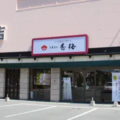 お菓子の香梅 清水バイパス北熊本店