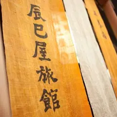 五養宿 辰巳屋旅館