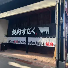 近江焼肉ホルモンすだく長浜店