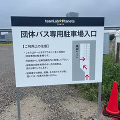 チームラボプラネッツ 豊洲大型バス駐車場