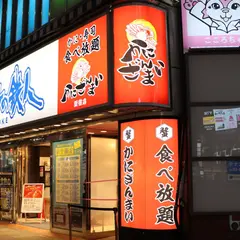 本ズワイ蟹 食べ放題 かにざんまい 新宿店