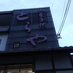 （有）とらや