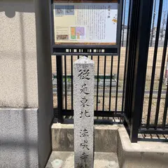 従是東北 法成寺址