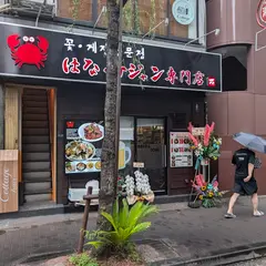 はなケジャン専門店