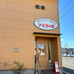 アミラの店
