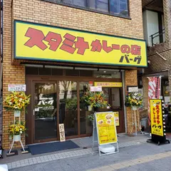 スタミナカレーの店バーグ川崎店