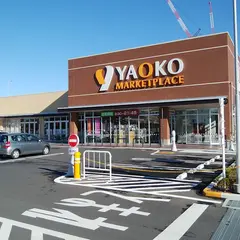 ヤオコー 流山おおたかの森店