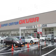 スーパーセンターオークワ 中津川店