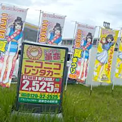 ニコニコレンタカー沼津日の出店