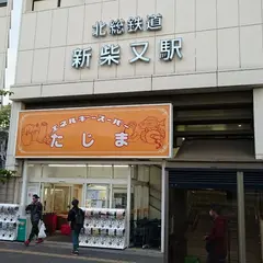 エネルギースーパーたじま 新柴又店