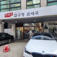 압구정순대국