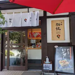 加悦