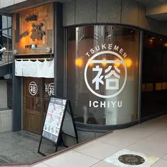 つけ麺一裕