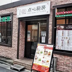 点心厨房