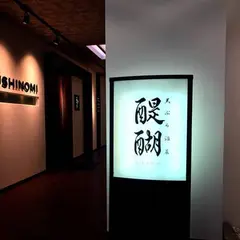 天ぷら 酒菜 醍醐