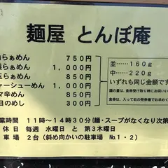 麺屋 とんぼ庵