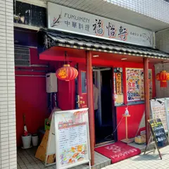 中華料理 福怡軒