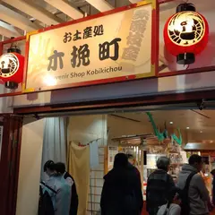 お土産処 木挽町