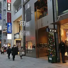 銀座田屋 本店