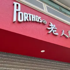老人牌中葡沙甸魚文化專門店Porthos Macau