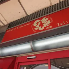 いこい飯店