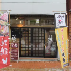 割烹綾