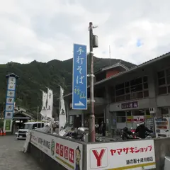 道の駅 十津川郷