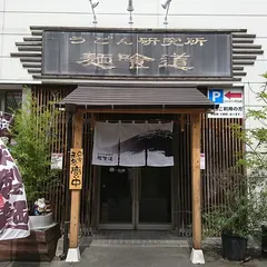 うどん研究所麺喰道
