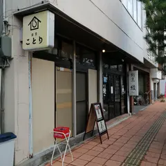 食堂ことり