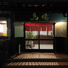 中華そば屋 馬場
