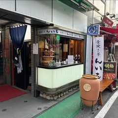 壺焼き芋 んいも