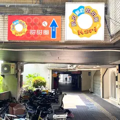 台湾人ㄟ甜甜圏忠孝店
