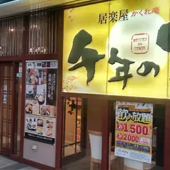 千年の宴 鳴海駅前店