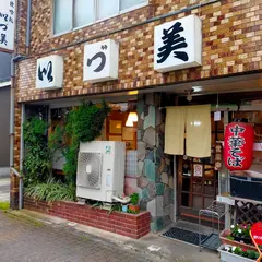 いづ美