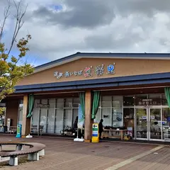 道の駅 西いなば気楽里 物産館